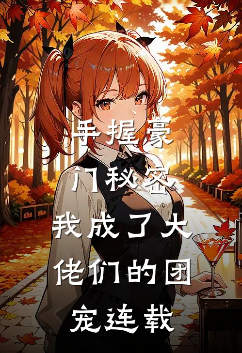 手握豪门秘密，我成了大佬们的团宠连载