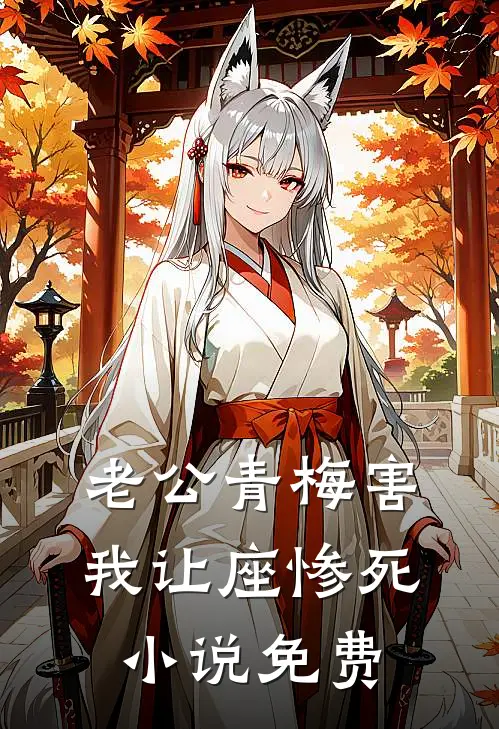 老公青梅害我让座惨死小说免费