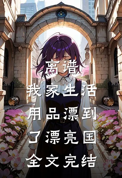 离谱，我家生活用品漂到了漂亮国全文完结