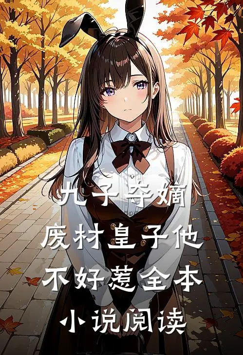 九子夺嫡，废材皇子他不好惹全本小说阅读