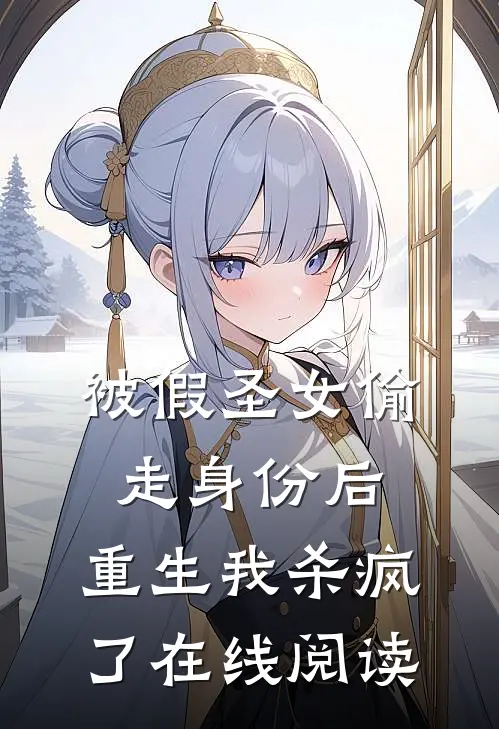 被假圣女偷走身份后，重生我杀疯了在线阅读