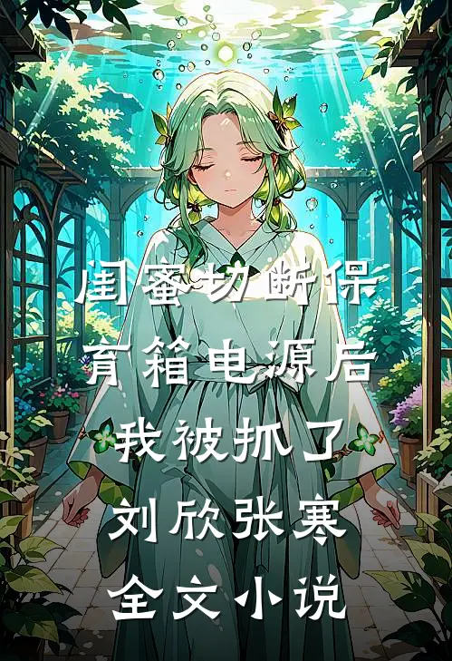 闺蜜切断保育箱电源后，我被抓了刘欣张寒全文小说
