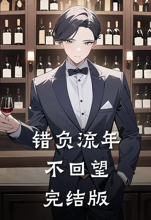 错负流年不回望完结版