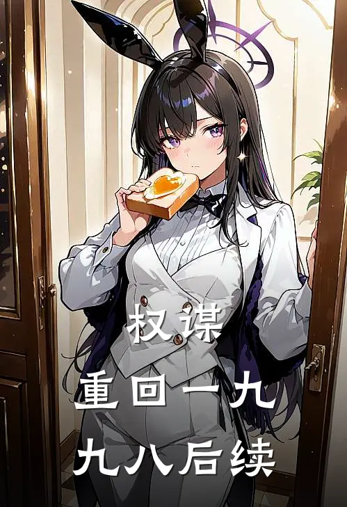 权谋：重回一九九八后续