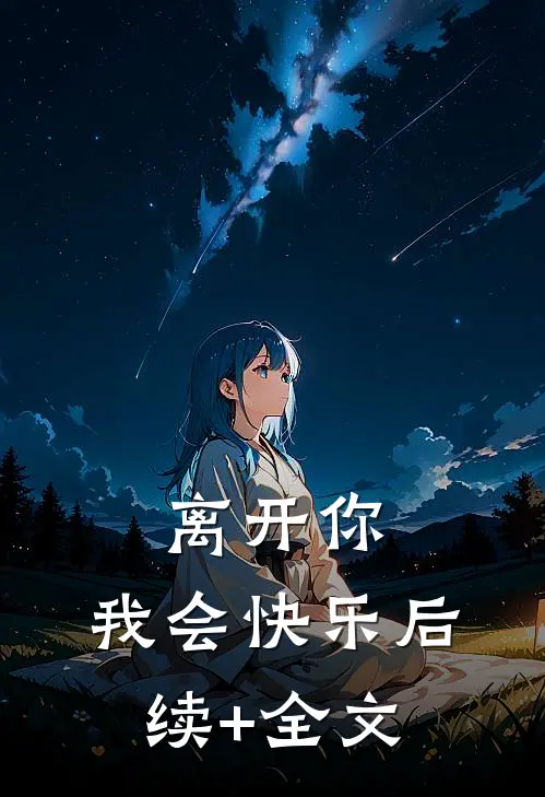 离开你，我会快乐后续+全文