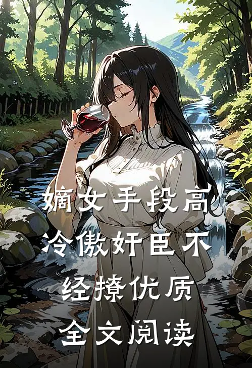 嫡女手段高，冷傲奸臣不经撩优质全文阅读