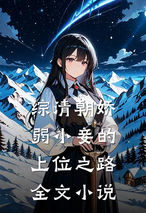 综清朝娇弱小妾的上位之路全文小说