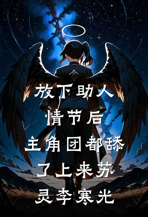 放下助人情节后，主角团都舔了上来苏灵李寒光