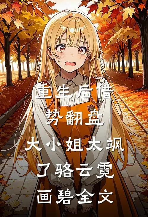 重生后借势翻盘，大小姐太飒了骆云霓画碧全文