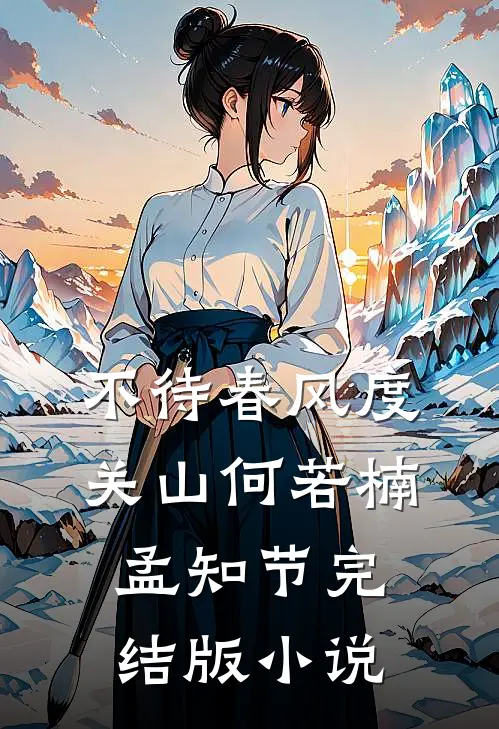 不待春风度关山何若楠孟知节完结版小说
