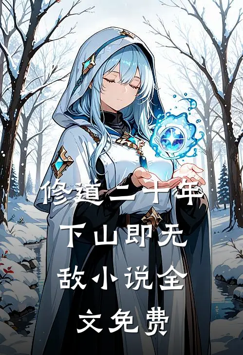 修道二十年，下山即无敌小说全文免费