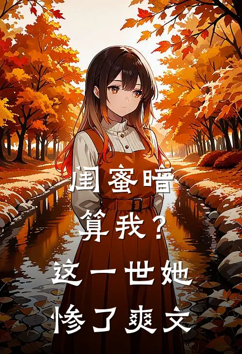 闺蜜暗算我？这一世她惨了爽文