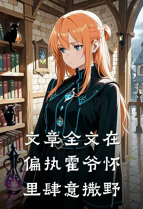 文章全文在偏执霍爷怀里肆意撒野