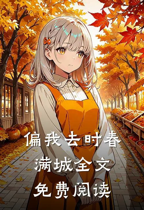 偏我去时春满城全文免费阅读