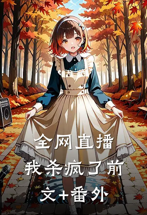 全网直播，我杀疯了前文+番外