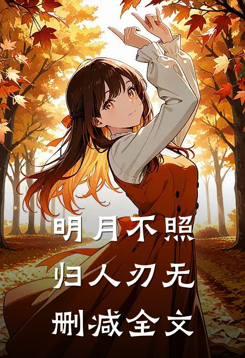 明月不照归人刃无删减全文