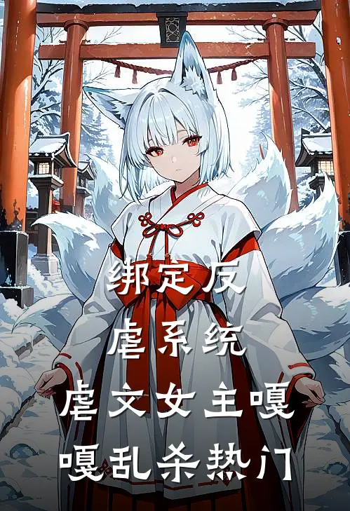 绑定反虐系统，虐文女主嘎嘎乱杀热门