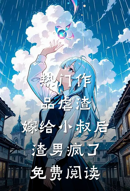 热门作品虐渣:嫁给小叔后,渣男疯了免费阅读