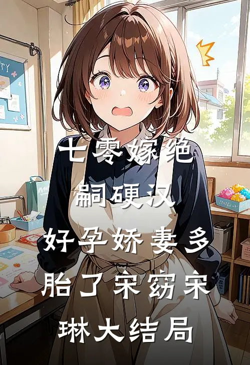 七零嫁绝嗣硬汉，好孕娇妻多胎了宋窈宋琳大结局