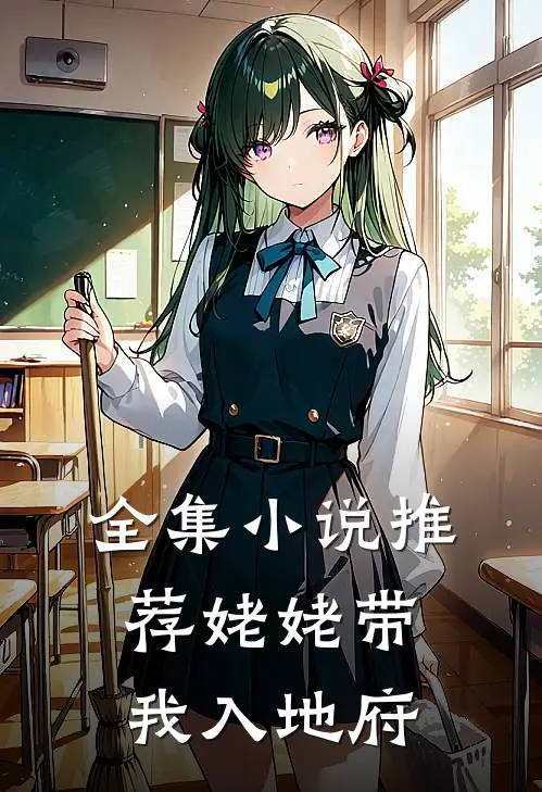 全集小说推荐姥姥带我入地府