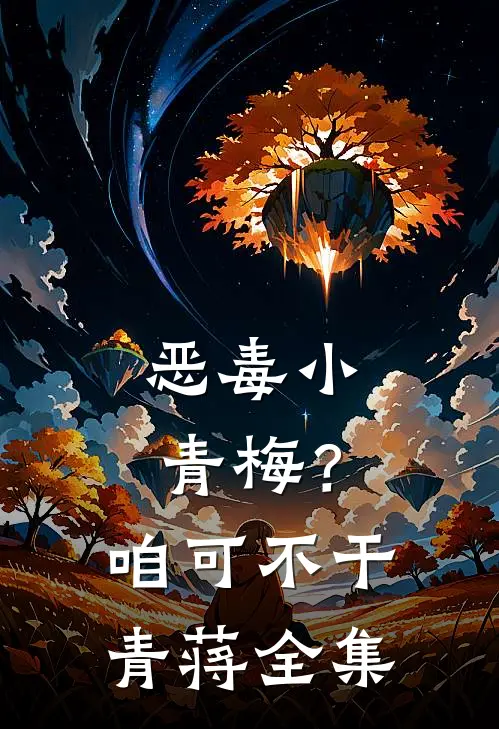 恶毒小青梅？咱可不干青蒋 全集