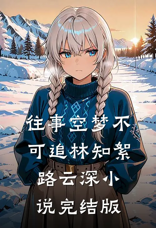往事空梦不可追林知絮路云深小说完结版