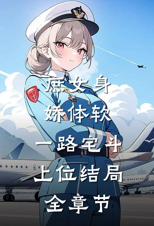 庶女身娇体软,一路宅斗上位结局全章节