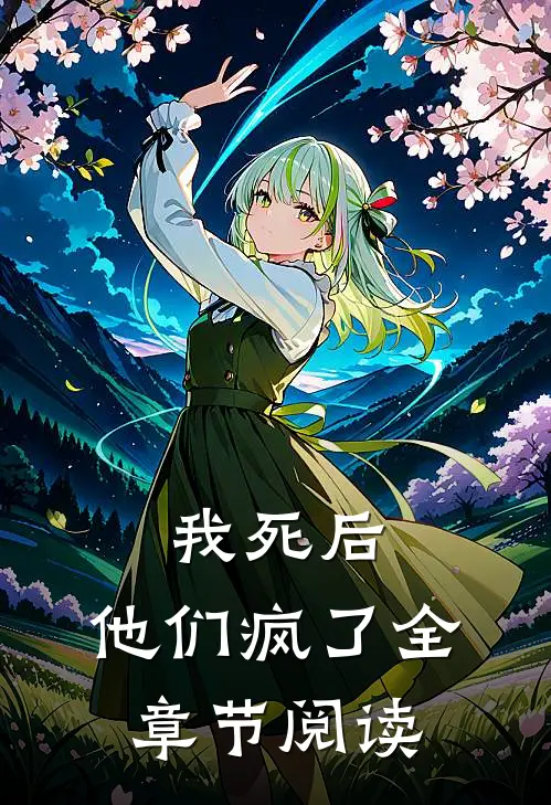 我死后，他们疯了全章节阅读