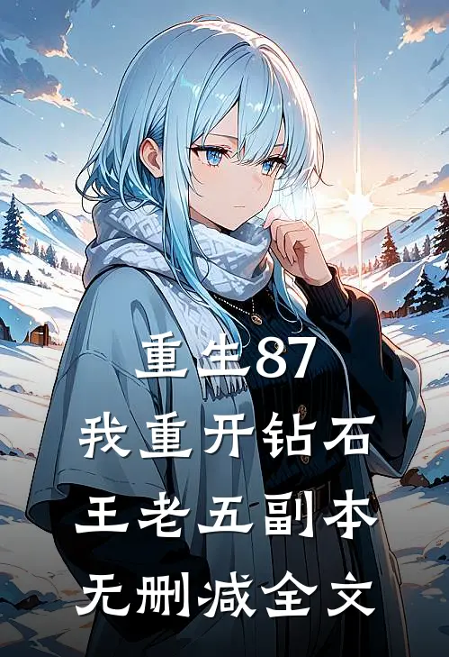 重生87：我重开钻石王老五副本无删减全文