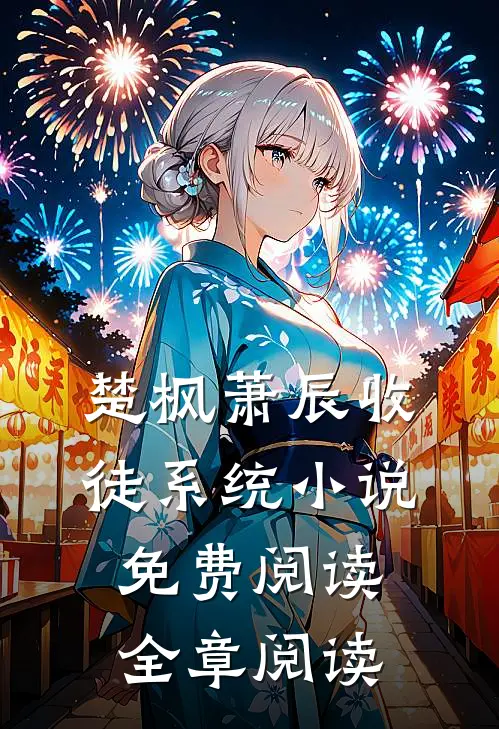 楚枫萧辰收徒系统小说免费阅读全章阅读