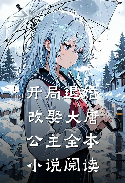 开局退婚，改娶大唐公主全本小说阅读