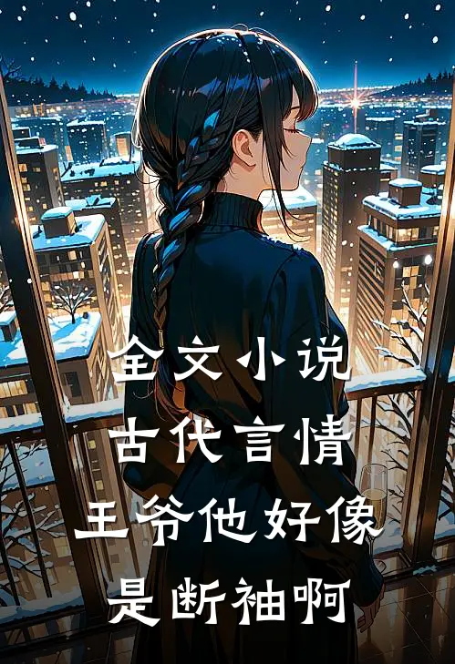 全文小说古代言情：王爷他好像是断袖啊