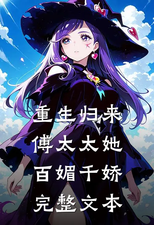 重生归来：傅太太她百媚千娇完整文本