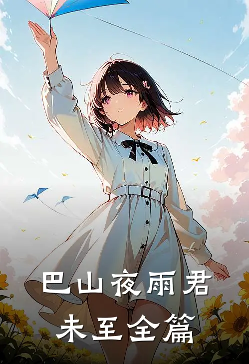 巴山夜雨君未至全篇