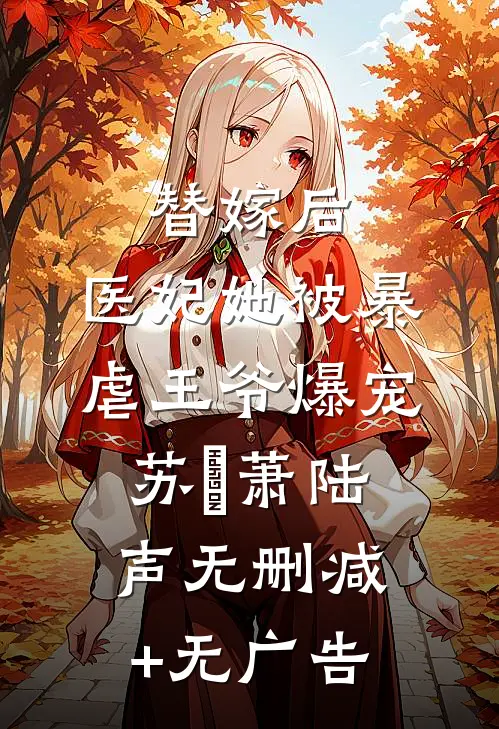 替嫁后，医妃她被暴虐王爷爆宠苏妘萧陆声无删减+无广告