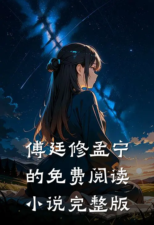 傅廷修孟宁的免费阅读小说完整版