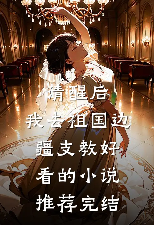 清醒后，我去祖国边疆支教好看的小说推荐完结