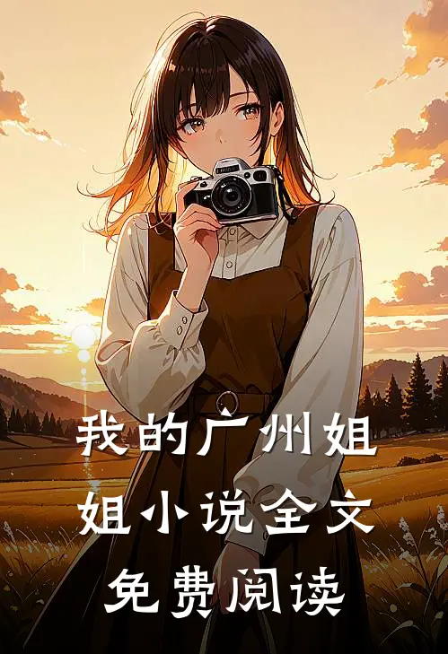 我的广州姐姐小说全文免费阅读