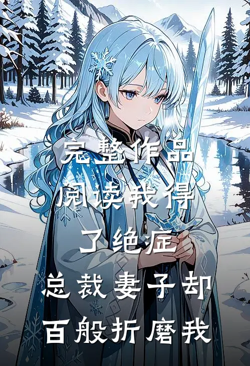 完整作品阅读我得了绝症，总裁妻子却百般折磨我