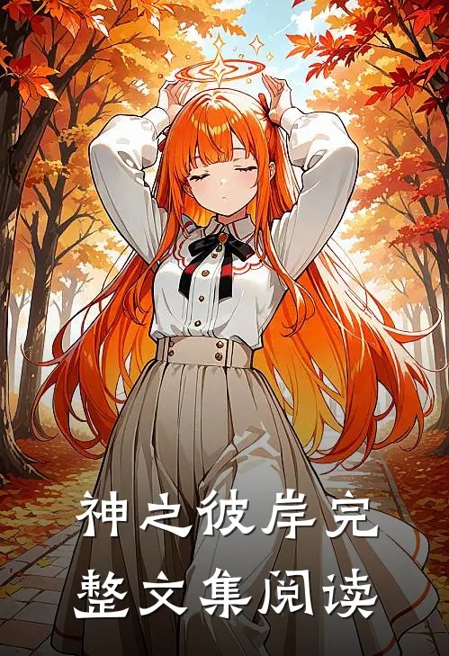 神之彼岸完整文集阅读