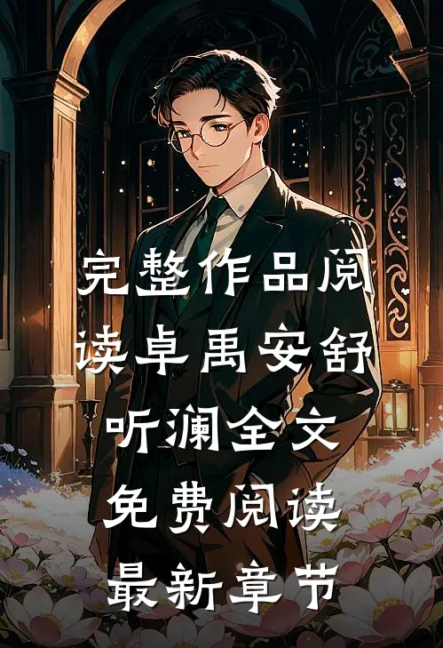 完整作品阅读卓禹安舒听澜全文免费阅读最新章节