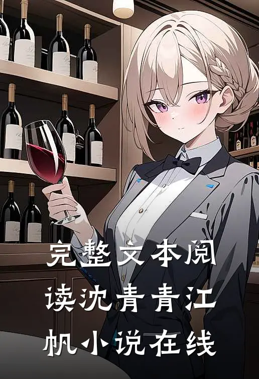 完整文本阅读沈青青江帆小说在线
