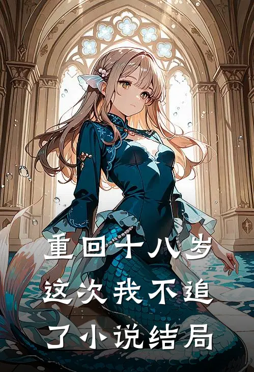 重回十八岁，这次我不追了小说结局