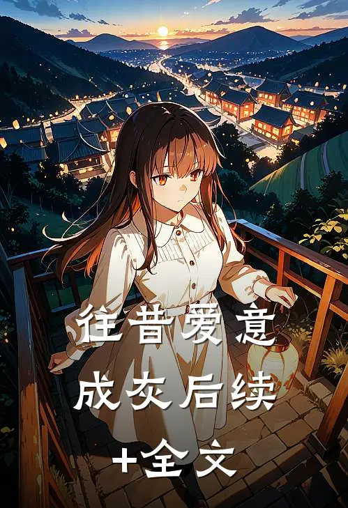往昔爱意成灰后续+全文