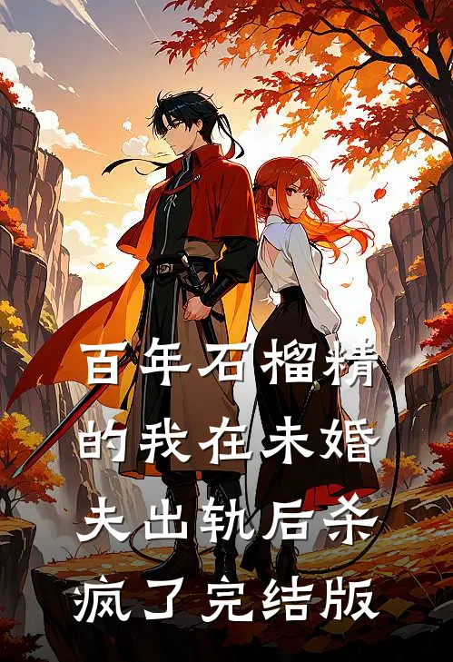 百年石榴精的我在未婚夫出轨后杀疯了完结版