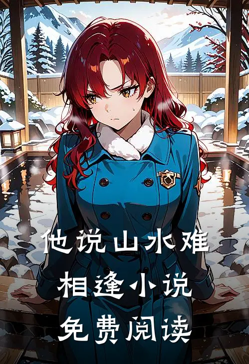 他说山水难相逢小说免费阅读