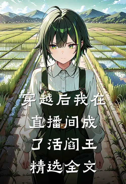 穿越后我在直播间成了活阎王精选全文
