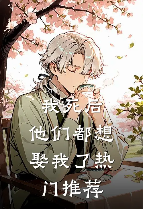 我死后，他们都想娶我了热门推荐
