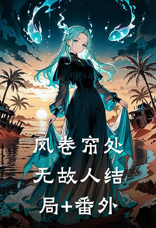 风卷帘处无故人结局+番外