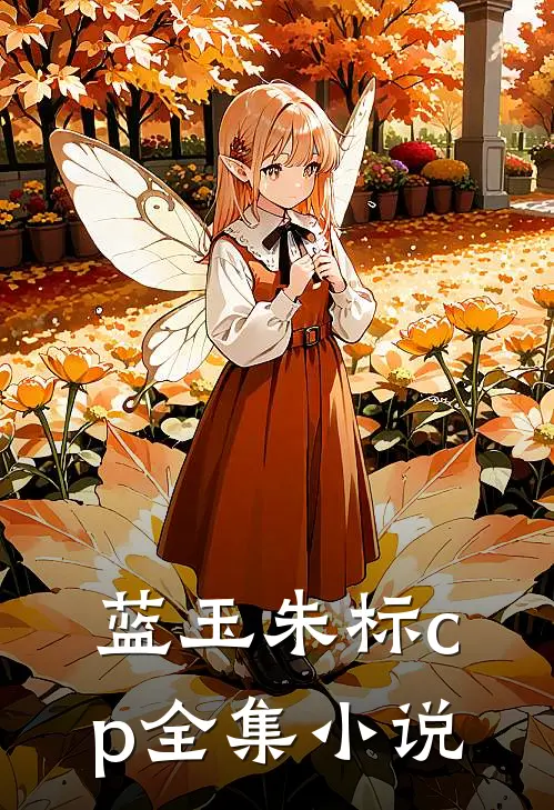 蓝玉朱标cp全集小说